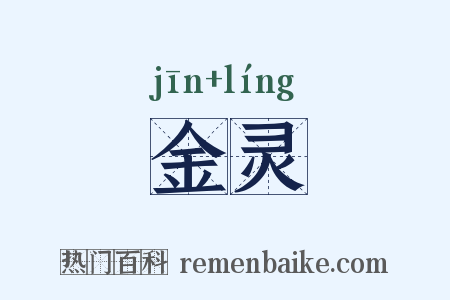 金灵是什么意思的图片